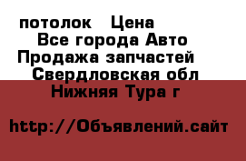 Hyundai Solaris HB потолок › Цена ­ 6 800 - Все города Авто » Продажа запчастей   . Свердловская обл.,Нижняя Тура г.